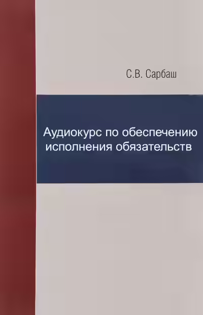 Аудиокнига Аудиокурс по обеспечению исполнения обязательств — слушать онлайн бесплатно