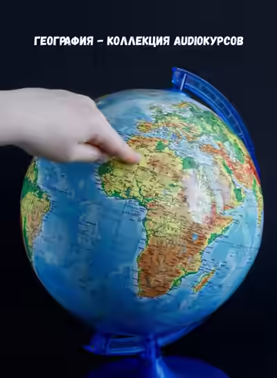 Аудиокнига География - коллекция Audioкурсов — слушать онлайн бесплатно