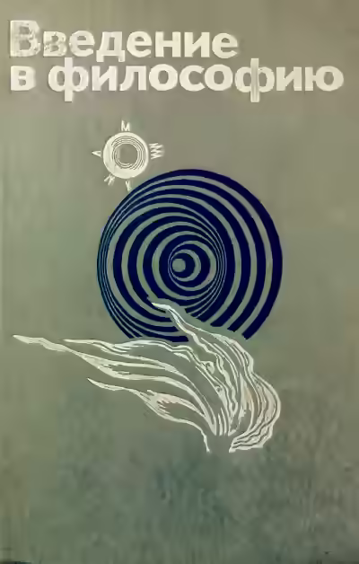 Аудиокнига Введение в философию — слушать онлайн бесплатно