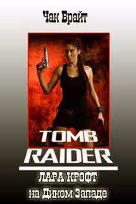 Аудиокнига Лара Крофт на Диком Западе — слушать онлайн бесплатно