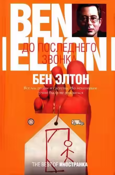 Аудиокнига До последнего звонка — слушать онлайн бесплатно