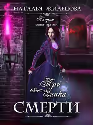 Аудиокнига Три знака смерти — слушать онлайн бесплатно