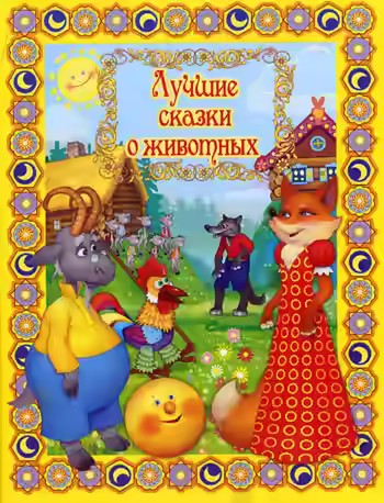 Аудиокнига Лучшие сказки о животных — слушать онлайн бесплатно