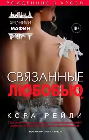 Аудиокнига Связанные любовью — слушать онлайн бесплатно