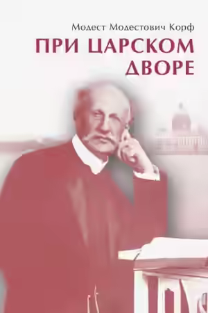 Аудиокнига При царском дворе — слушать онлайн бесплатно