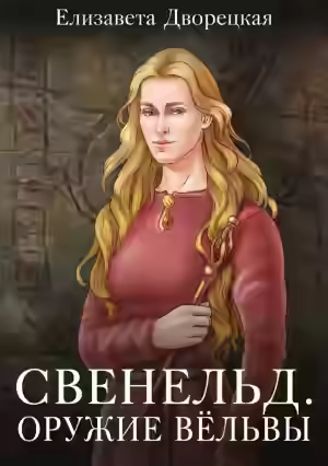 Аудиокнига Оружие Вёльвы — слушать онлайн бесплатно