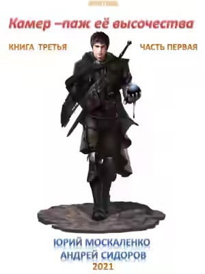 Аудиокнига Камер-паж ее высочества. Книга 3. Часть 1 — слушать онлайн бесплатно