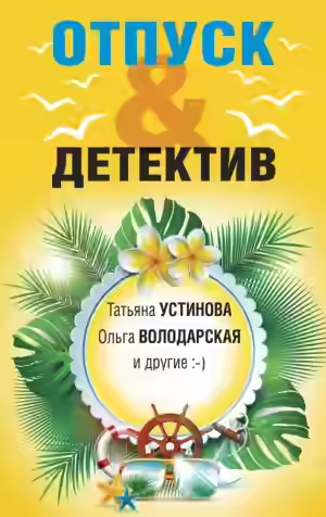 Аудиокнига Отпуск&Детектив — слушать онлайн бесплатно