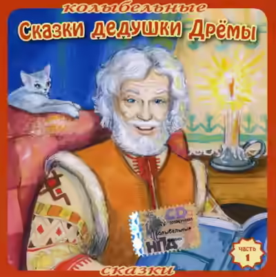 Аудиокнига Колыбельные сказки Дедушки Дрёмы (7 книг) — слушать онлайн бесплатно