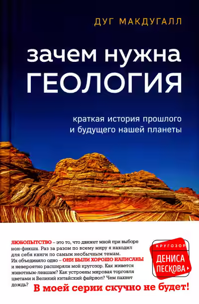 Аудиокнига Зачем нужна геология — слушать онлайн бесплатно