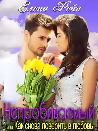 Аудиокнига Непробиваемый или Как снова поверить в любовь — слушать онлайн бесплатно