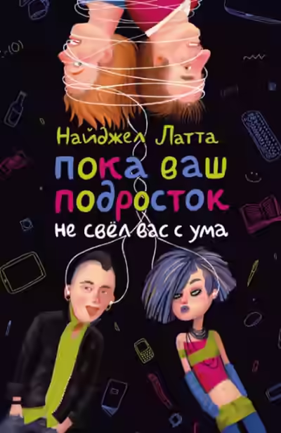 Аудиокнига Пока ваш подросток не свел вас с ума — слушать онлайн бесплатно