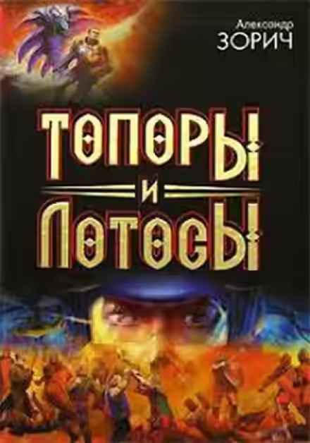 Аудиокнига Топоры и Лотосы — слушать онлайн бесплатно