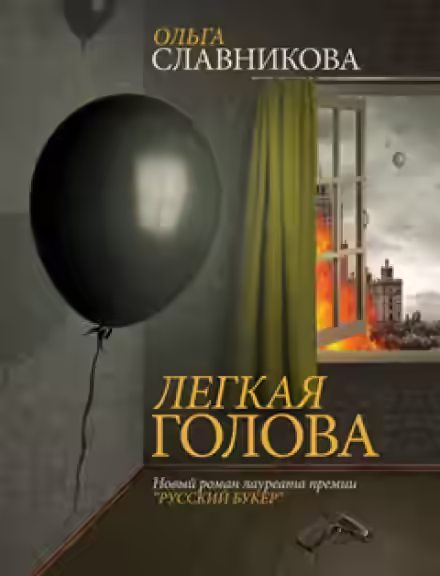 Аудиокнига Лёгкая голова — слушать онлайн бесплатно