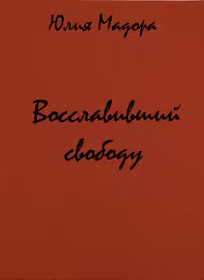 Аудиокнига Восславивший свободу — слушать онлайн бесплатно
