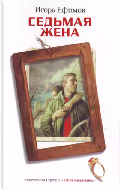 Аудиокнига Седьмая жена — слушать онлайн бесплатно