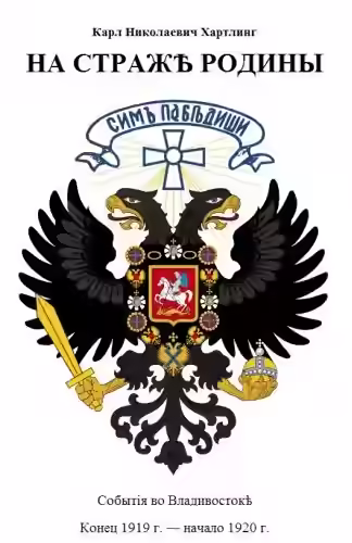 Аудиокнига На Страже Родины. События во Владивостоке. Конец 1919 - начало 1920 гг. — слушать онлайн бесплатно