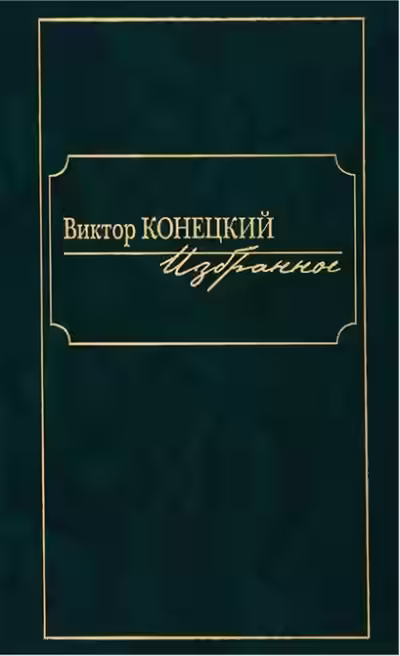 Аудиокнига По сибирской дороге — слушать онлайн бесплатно