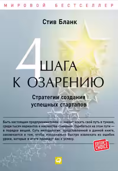 Аудиокнига Четыре шага к озарению. Стратегии создания успешных стартапов — слушать онлайн бесплатно