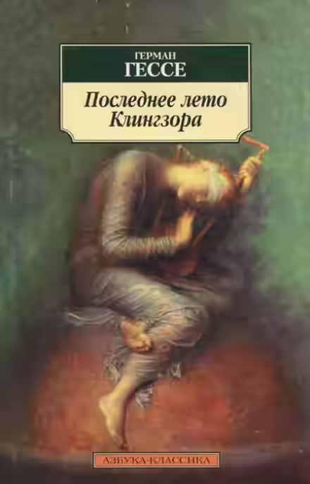 Аудиокнига Последнее лето Клингзора — слушать онлайн бесплатно