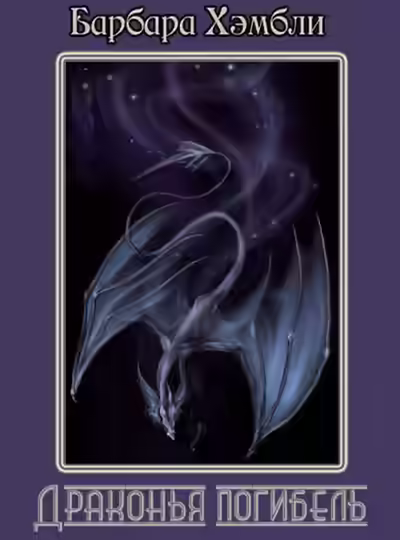 Аудиокнига Драконья погибель — слушать онлайн бесплатно