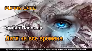 Аудиокнига Дитя на все времена — слушать онлайн бесплатно