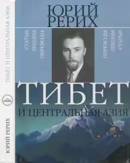 Аудиокнига Тибет и Центральная Азия — слушать онлайн бесплатно