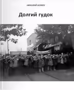 Аудиокнига Долгий гудок — слушать онлайн бесплатно