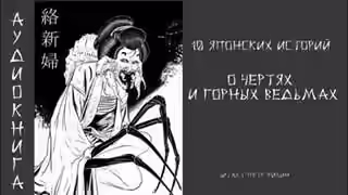 Аудиокнига 10 японских историй о чертях и горных ведьмах — слушать онлайн бесплатно