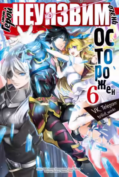 Аудиокнига Этот герой неуязвим, но очень осторожен. Том 6 — слушать онлайн бесплатно