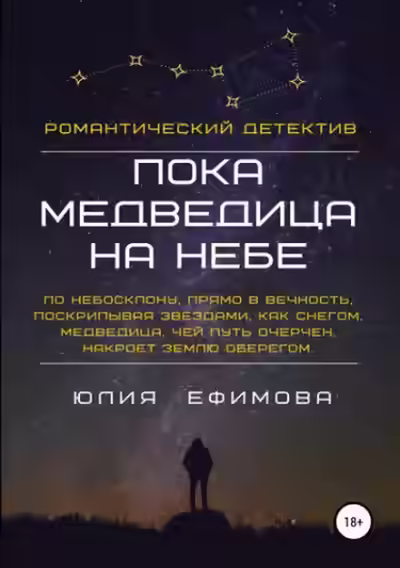 Аудиокнига Пока медведица на небе — слушать онлайн бесплатно