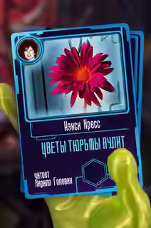 Аудиокнига Цветы тюрьмы Аулит — слушать онлайн бесплатно