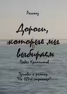 Аудиокнига Дороги, которые мы выбираем — слушать онлайн бесплатно