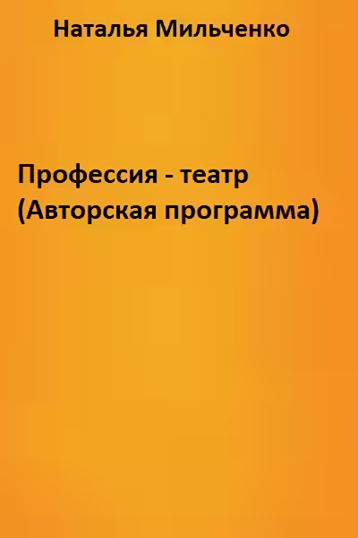 Аудиокнига Профессия - театр (Авторская программа) — слушать онлайн бесплатно