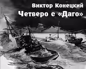 Аудиокнига Четверо с ''Даго'' — слушать онлайн бесплатно
