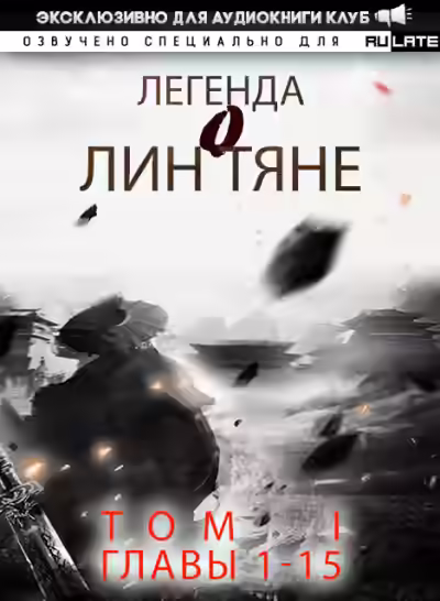 Аудиокнига Легенда о Лин Тяне. Главы 1-15 — слушать онлайн бесплатно