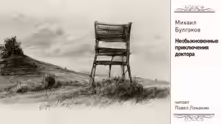 Аудиокнига Необыкновенные приключения доктора — слушать онлайн бесплатно