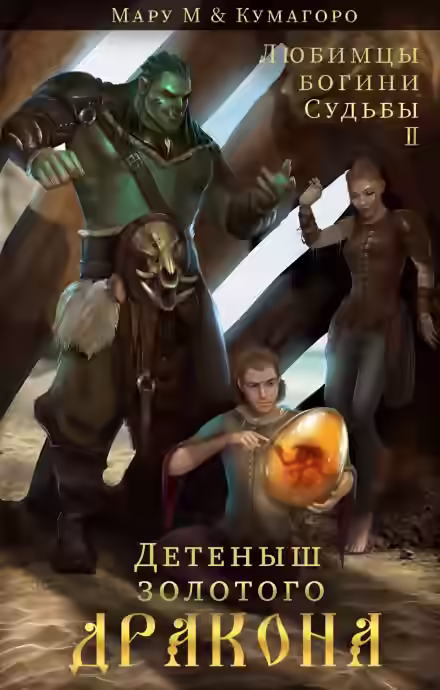 Аудиокнига Детеныш золотого дракона — слушать онлайн бесплатно
