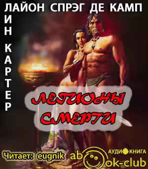 Аудиокнига Легионы смерти — слушать онлайн бесплатно