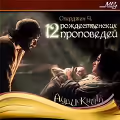 Аудиокнига 12 рождественских проповедей — слушать онлайн бесплатно