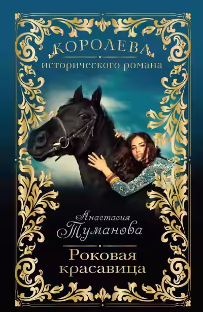 Аудиокнига Роковая красавица — слушать онлайн бесплатно