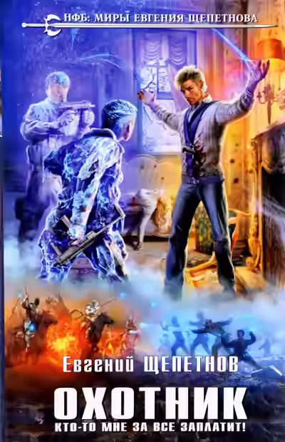 Аудиокнига Кто-то мне за всё заплатит! — слушать онлайн бесплатно