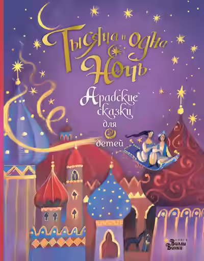 Аудиокнига Тысяча и одна ночь. Арабские сказки — слушать онлайн бесплатно