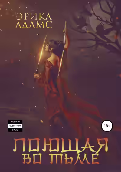 Аудиокнига Поющая во тьме — слушать онлайн бесплатно