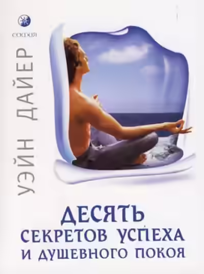 Аудиокнига Десять секретов успеха и душевного покоя — слушать онлайн бесплатно