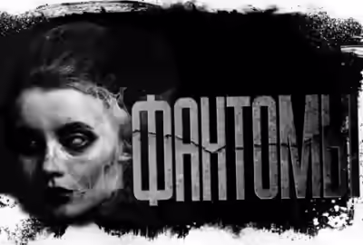 Аудиокнига Фантомы — слушать онлайн бесплатно