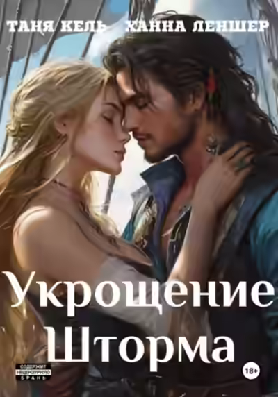 Аудиокнига Укрощение Шторма — слушать онлайн бесплатно