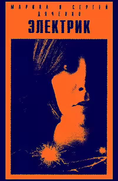 Аудиокнига Электрик — слушать онлайн бесплатно