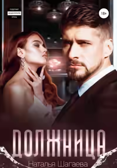 Аудиокнига Должница — слушать онлайн бесплатно