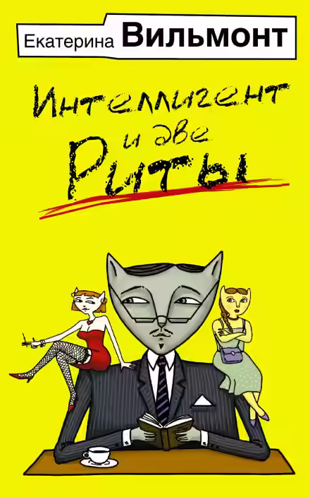 Аудиокнига Интеллигент и две Риты — слушать онлайн бесплатно